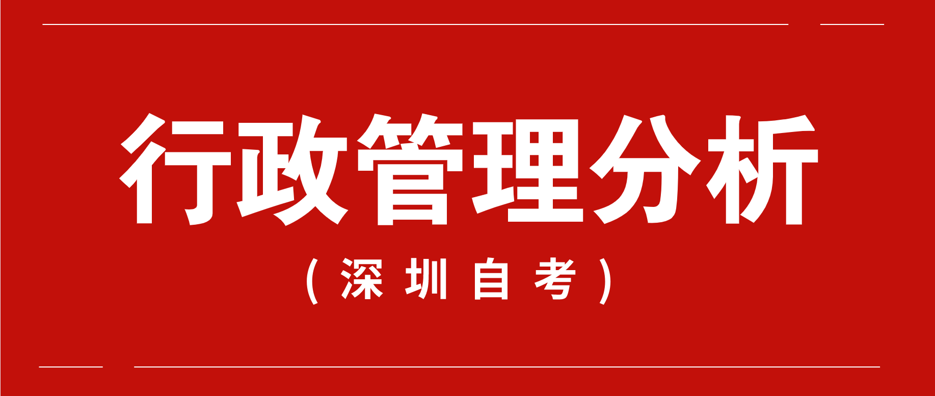 深圳自考行政管理分析，它到底适不适合你