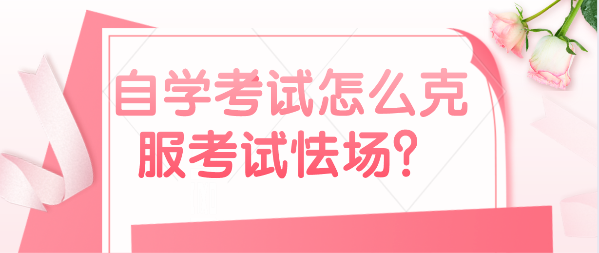 自学考试怎么克服考试怯场？