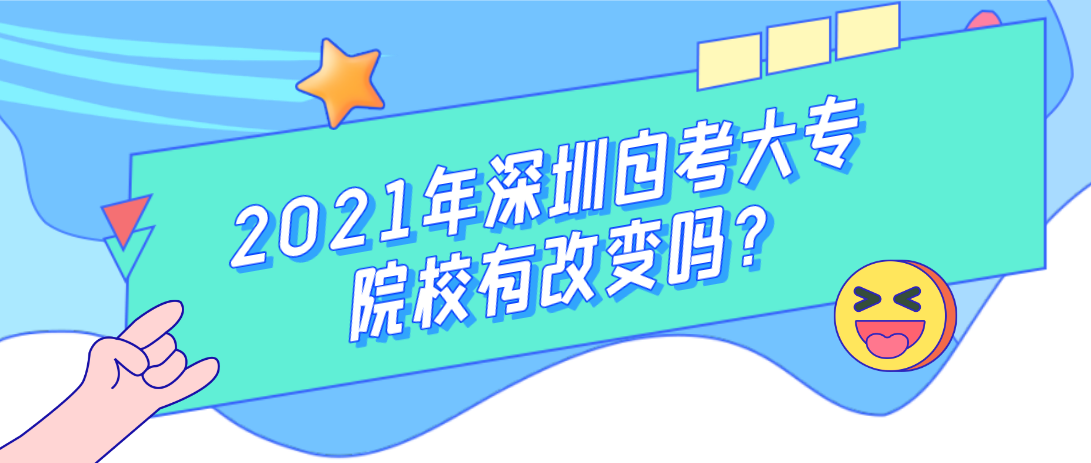 2021年深圳自考大专院校有改变吗?(图1)