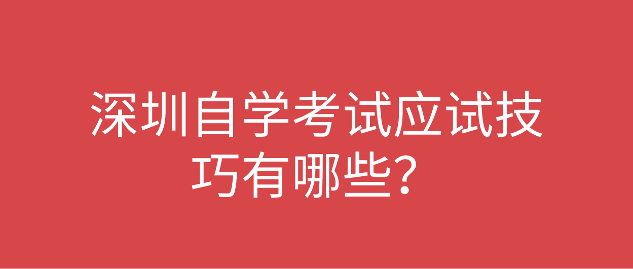 深圳自学考试应试技巧有哪些？