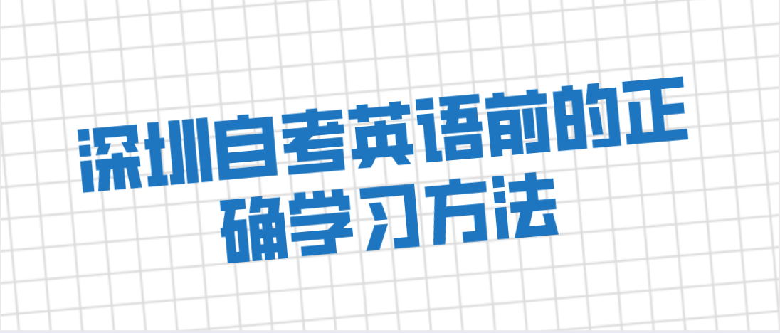 深圳自考英语前的正确学习方法