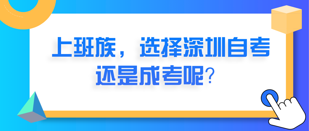 上班族，选择深圳自考还是成考呢？