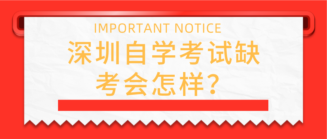 深圳自学考试缺考会怎样？