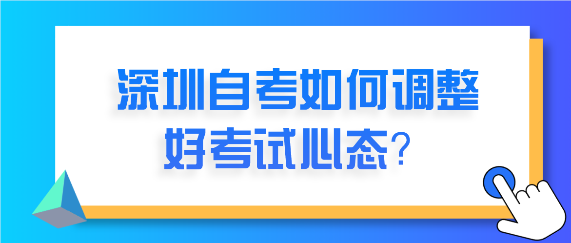 深圳自考如何调整好考试心态？(图1)