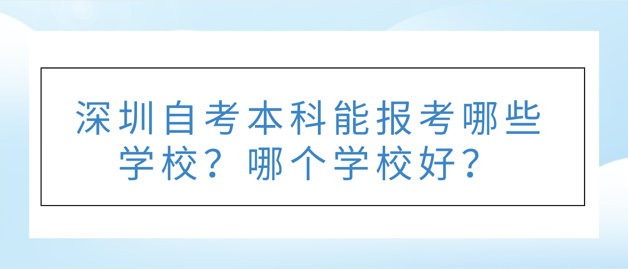 深圳自考本科能报考哪些学校？哪个学校好？