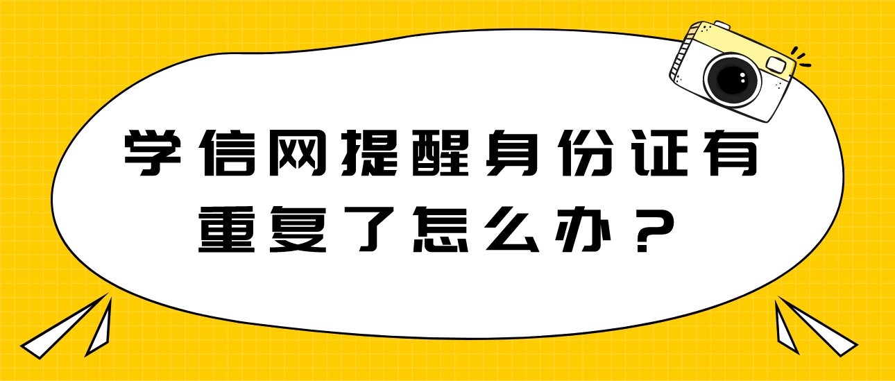 学信网提醒身份证有重复了怎么办？