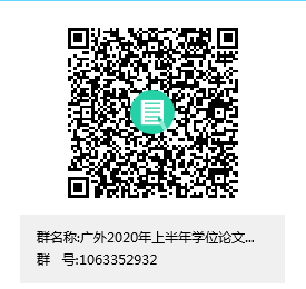 广东外语外贸2020年上半年自考本科毕业生学士学位论文答辩(图1)