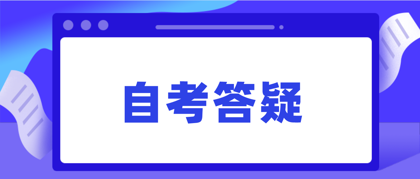 深圳市自考会计专业前景怎么样？(图1)