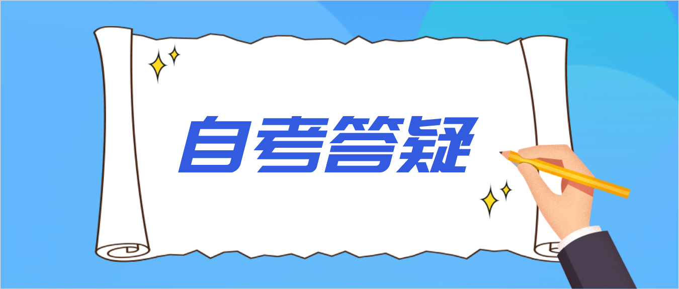 深圳市自考本科的好处哪里？(图1)