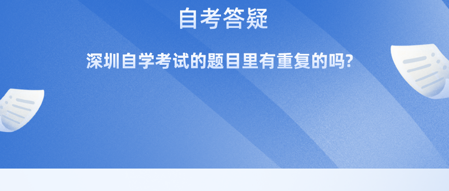 深圳自学考试的题目里有重复的吗?