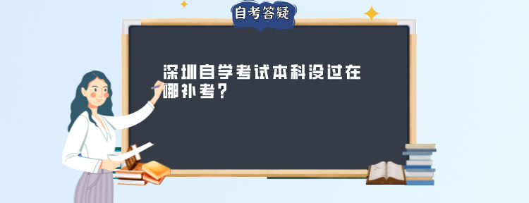 深圳自学考试本科没过在哪补考?