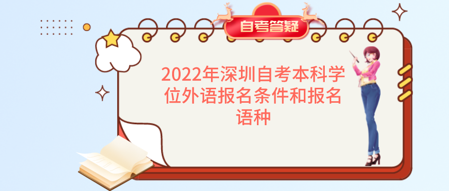 2022年深圳自考本科学位外语报名条件和报名语种