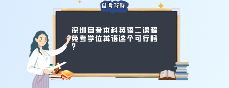 深圳自考本科英语二课程免考学位英语这个可行吗？