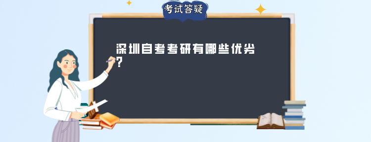 深圳自考考研有哪些优劣?