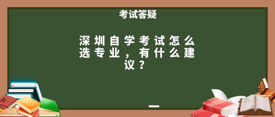 深圳自学考试怎么选专业，有什么建议？