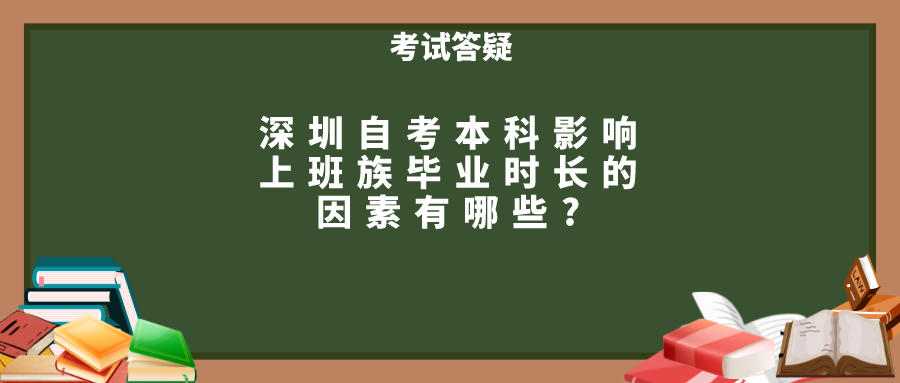 深圳自考本科影响上班族毕业时长的因素有哪些?