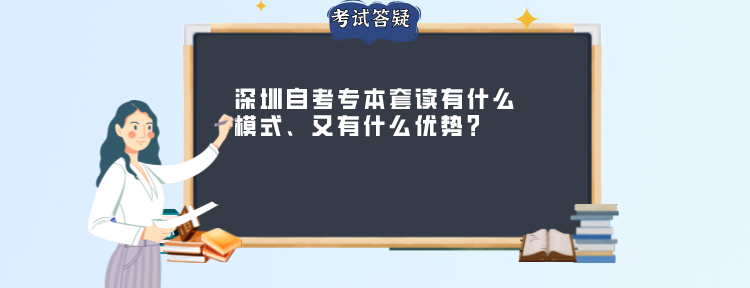 深圳自考专本套读有什么模式、又有什么优势？