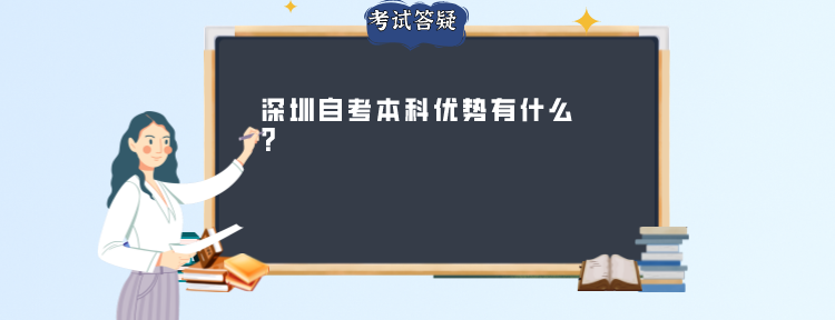 深圳自考本科优势有什么？