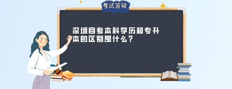 深圳自考本科学历和专升本的区别是什么?