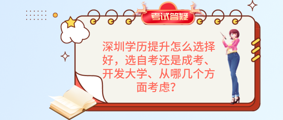 深圳学历提升怎么选择好，选自考还是成考、开发大学、从哪几个方面考虑？