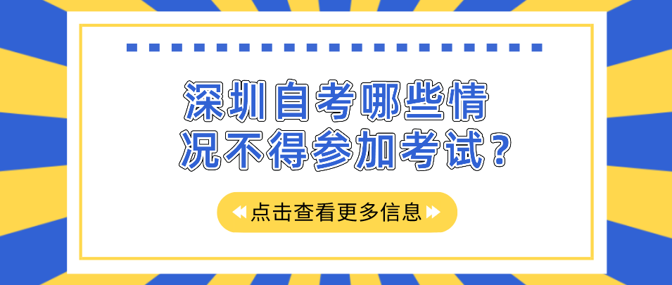 深圳自考哪些情况不得参加考试？