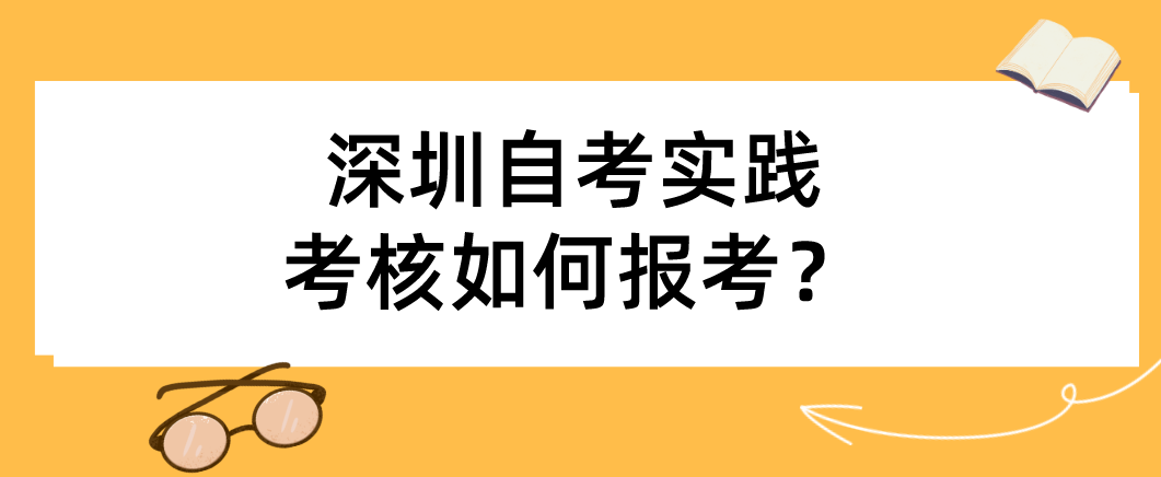 深圳自考实践考核如何报考？