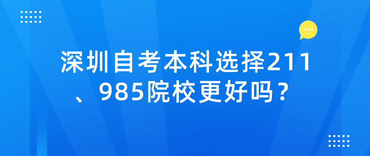 深圳自考本科选择211、985院校更好吗？