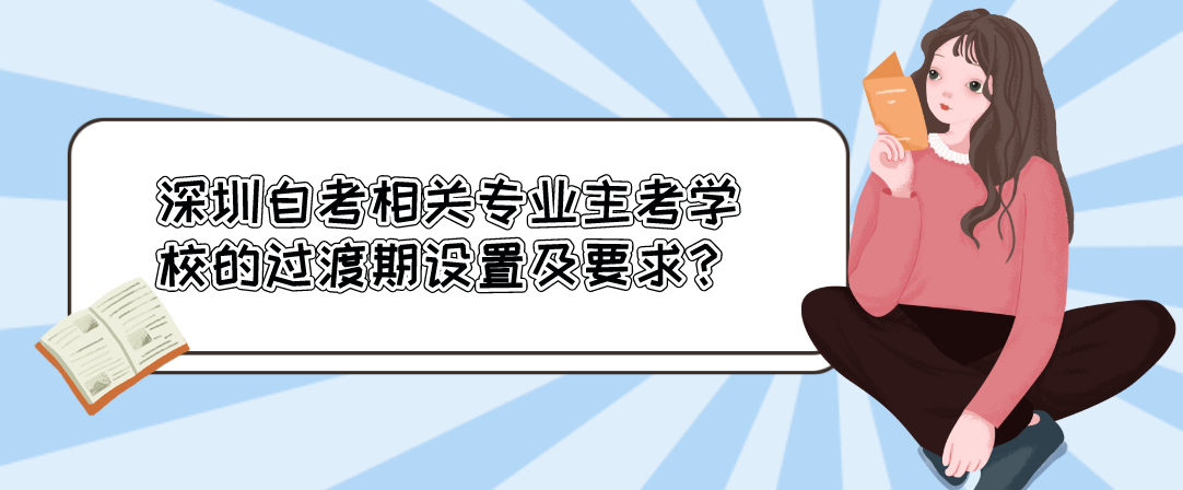 不再担任深圳自考相关专业主考学校的过渡期设置及要求？