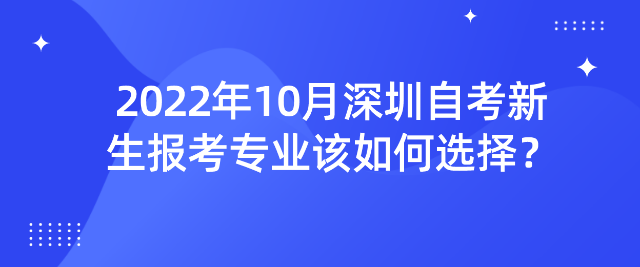 2022年10月深圳自考新生报考专业该如何选择？