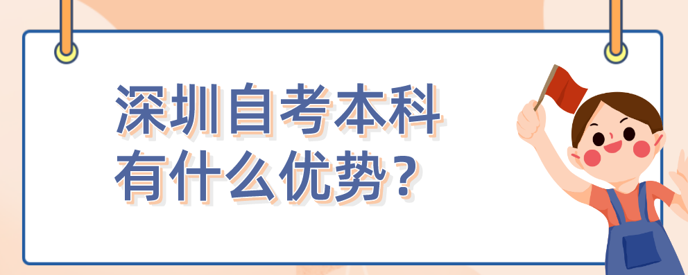 深圳自考本科有什么优势？