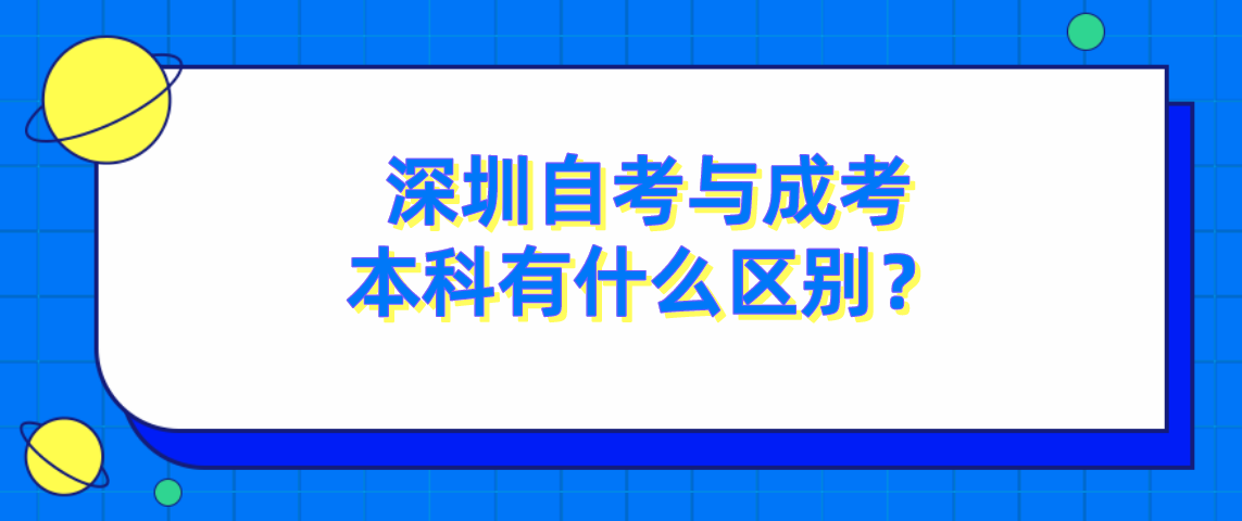 深圳自考与成考本科有什么区别？