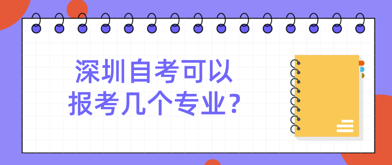 深圳自学考试可以报考几个专业？