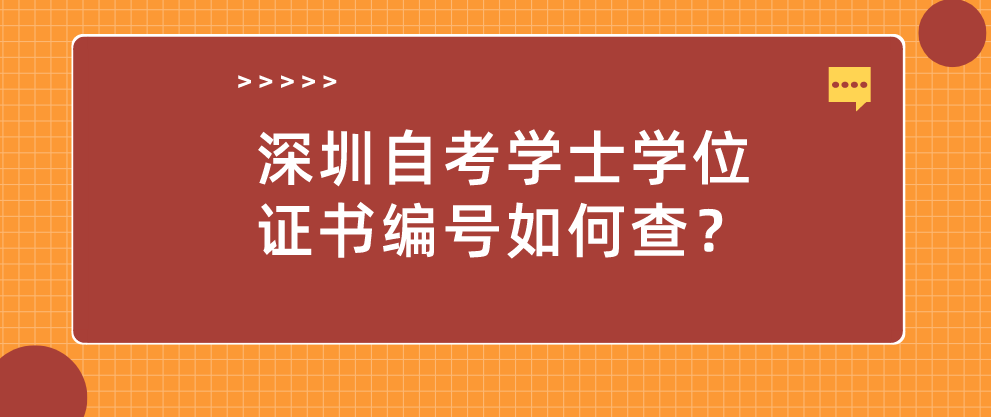 深圳自考学士学位证书编号如何查？