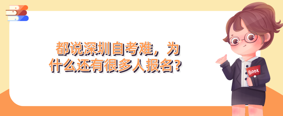 都说深圳自考难，为什么还有很多人报名？