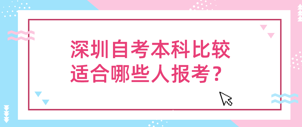 深圳自考本科比较适合哪些人报考？