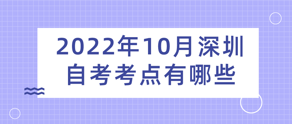 2022年10月深圳自考考点有哪些