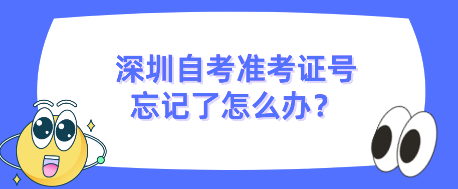 深圳自考准考证号忘记了怎么办？