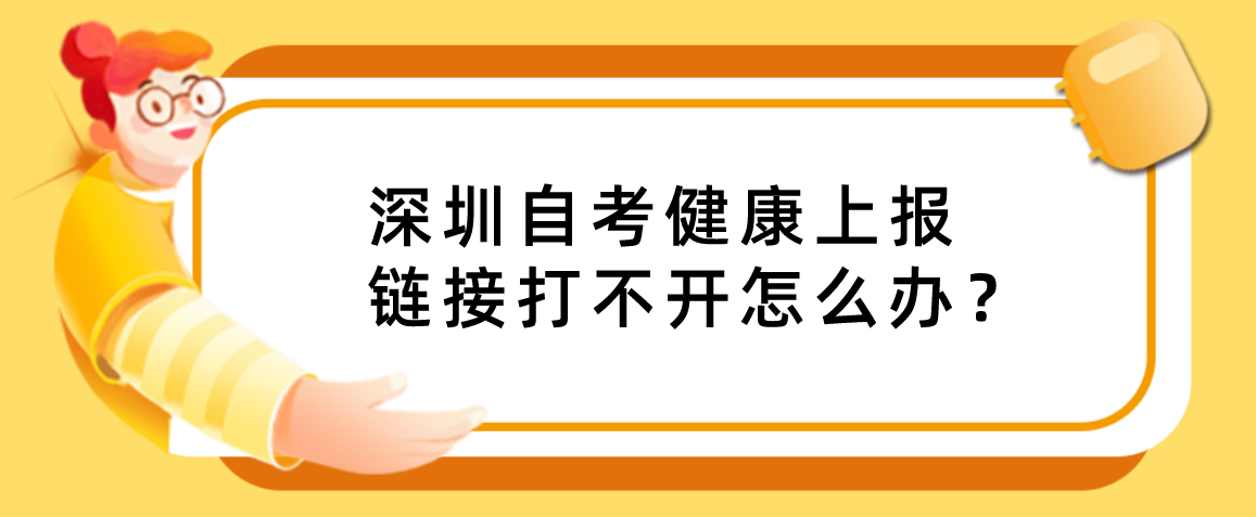 深圳自考健康上报链接打不开怎么办？