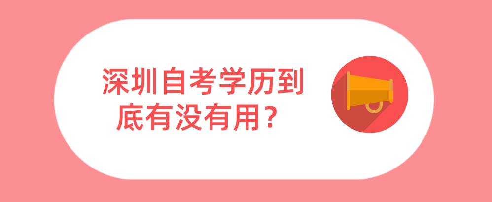 深圳自考学历到底有没有用？