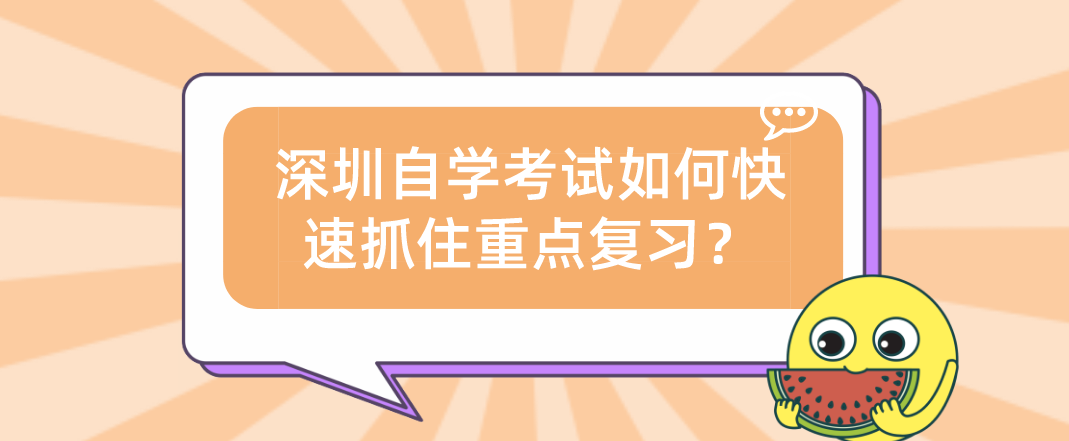 深圳自学考试如何快速抓住重点复习？