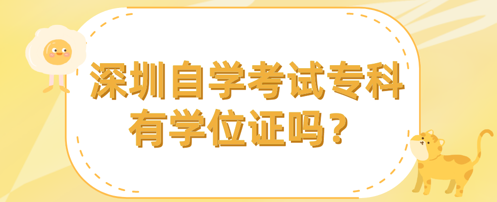 深圳自学考试专科有学位证吗？