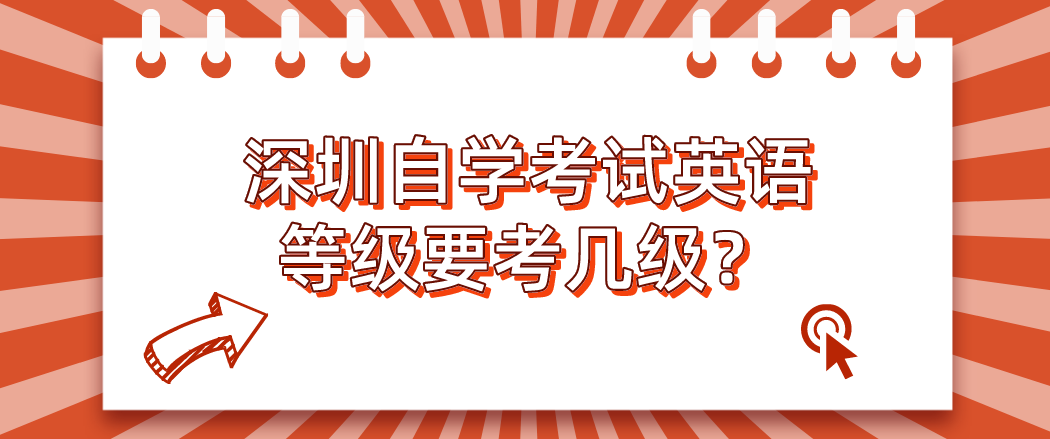 深圳自学考试英语等级要考几级？