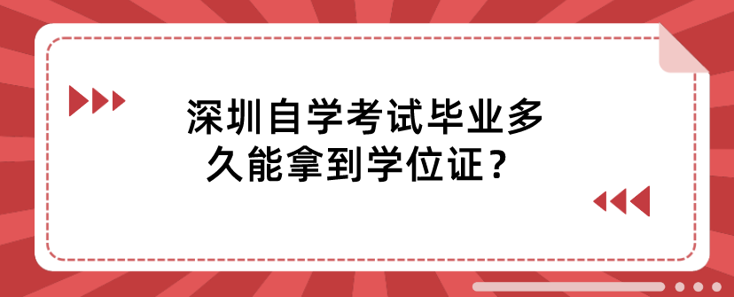 深圳自学考试毕业多久能拿到学位证？