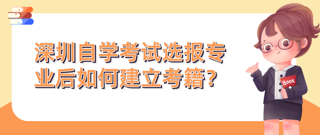 深圳自学考试选报专业后如何建立考籍？