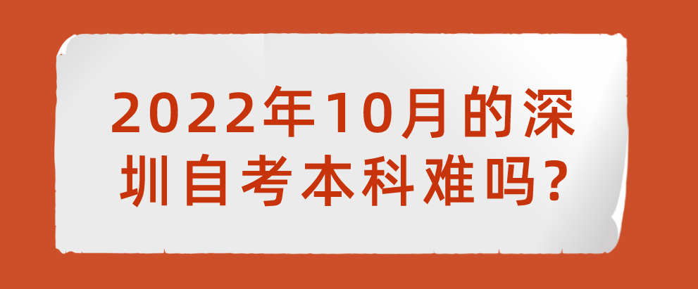 2022年10月的深圳自考本科难吗?