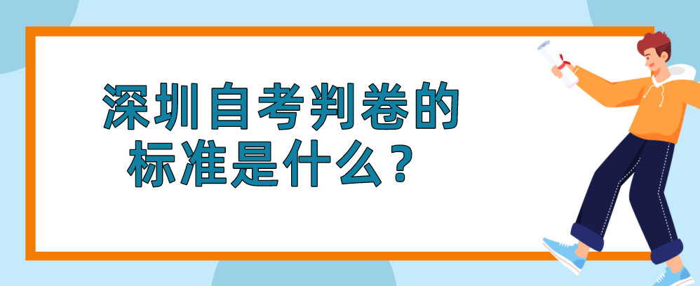 深圳自考判卷的标准是什么？