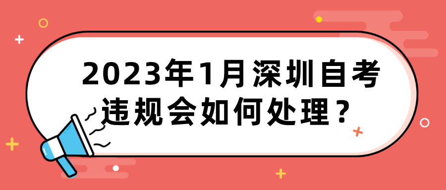 2023年1月深圳自考违规会如何处理？