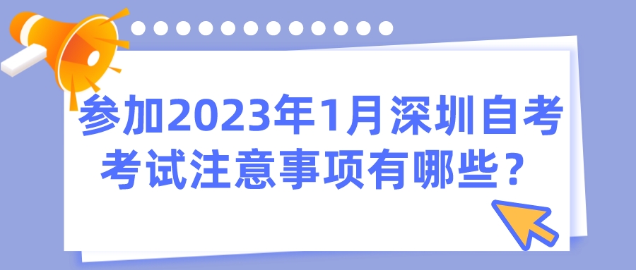 参加2023年1月深圳自考考试注意事项有哪些？