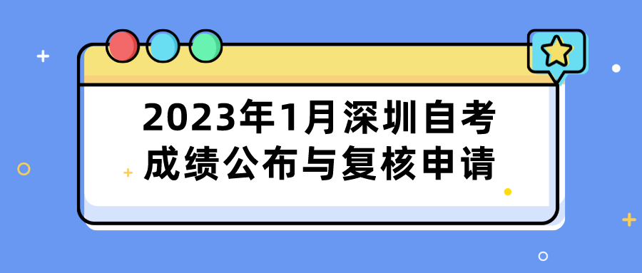 2023年1月深圳自考成绩公布与复核申请