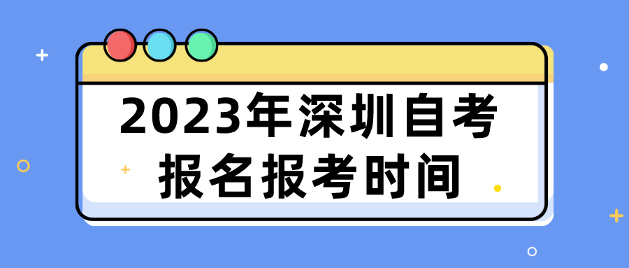 2023年深圳自考报名报考时间